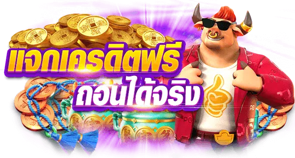 เครดิตฟรี ถอนได้จริง